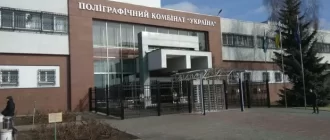 "Поліграфкомбінат "Україна" / Фото: bankruptcy-ua.com