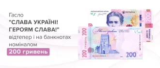 На банкнотах 200 гривень з’явиться гасло “Слава Україні! Героям слава!”