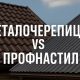 Металлочерепица или профнастил